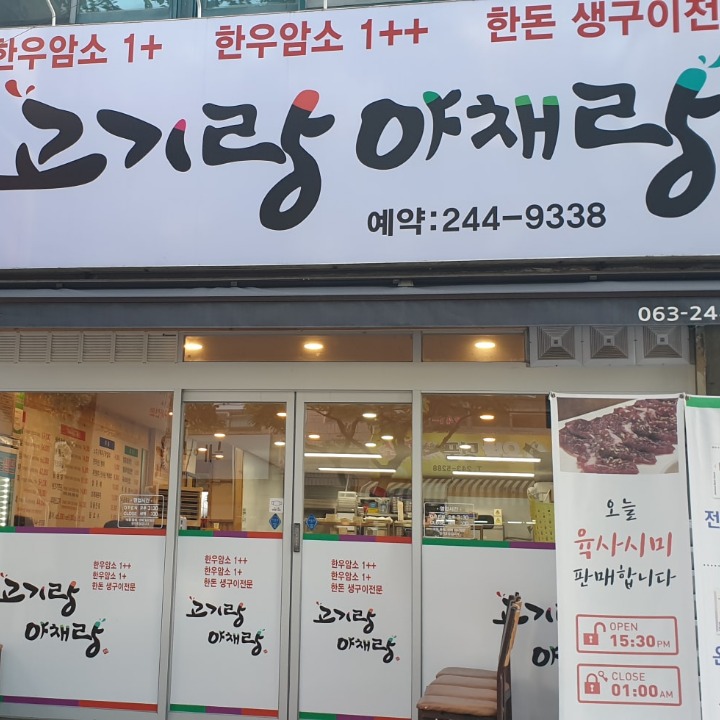 고기랑야채랑아중점