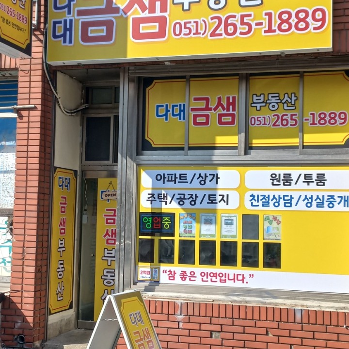 다대금샘공인중개사 사무소