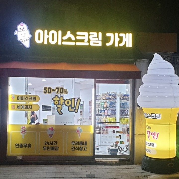 24시 무인 아이스크림가게