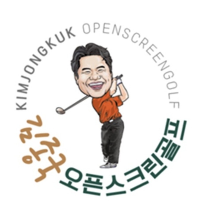 김종국오픈스크린골프연습장