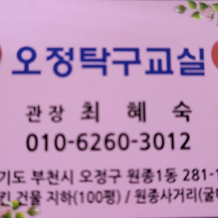 오정탁구클럽
