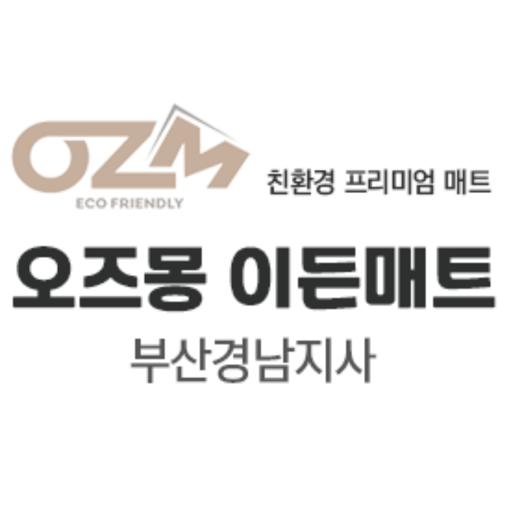 오즈몽 이든매트 부산경남지사
