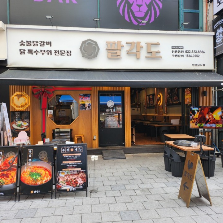 팔각도 신중동점