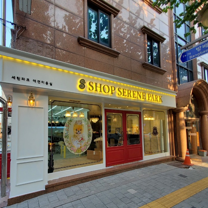 샵 세린파크