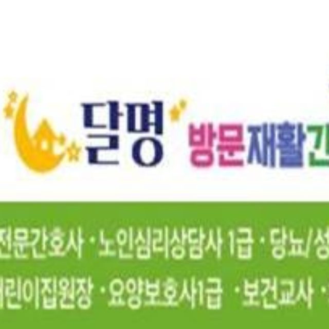 달명재활간호재가요양센터