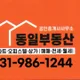 동일공인중개사사무소