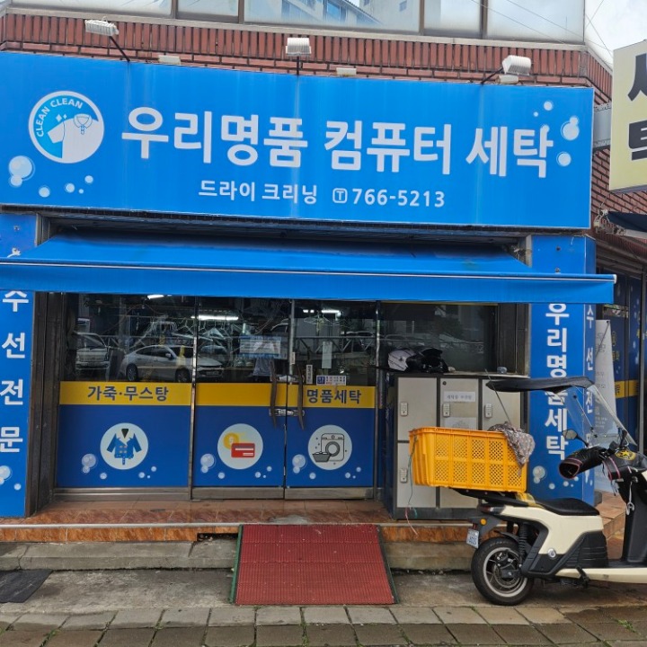 우리명품세탁소