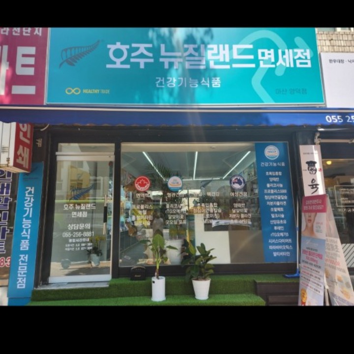 호주 뉴질랜드 건강기능식품 전문점