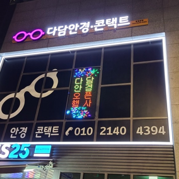 다담안경콘택트