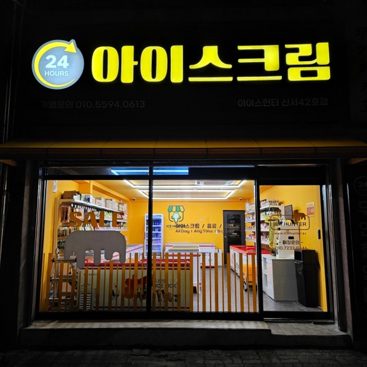 아이스헌터 신서 42호점