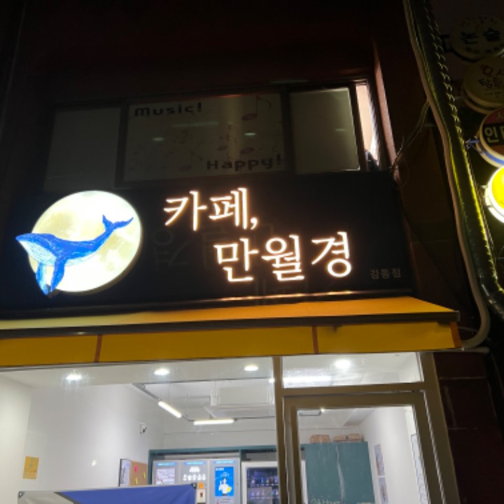 24시 무인카페 만월경