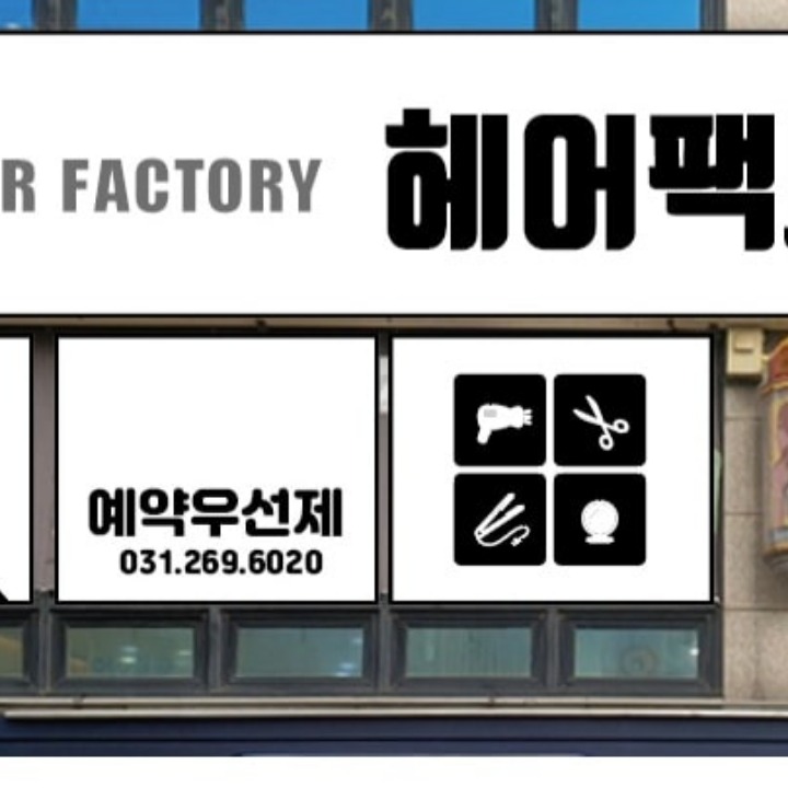 헤어팩토리