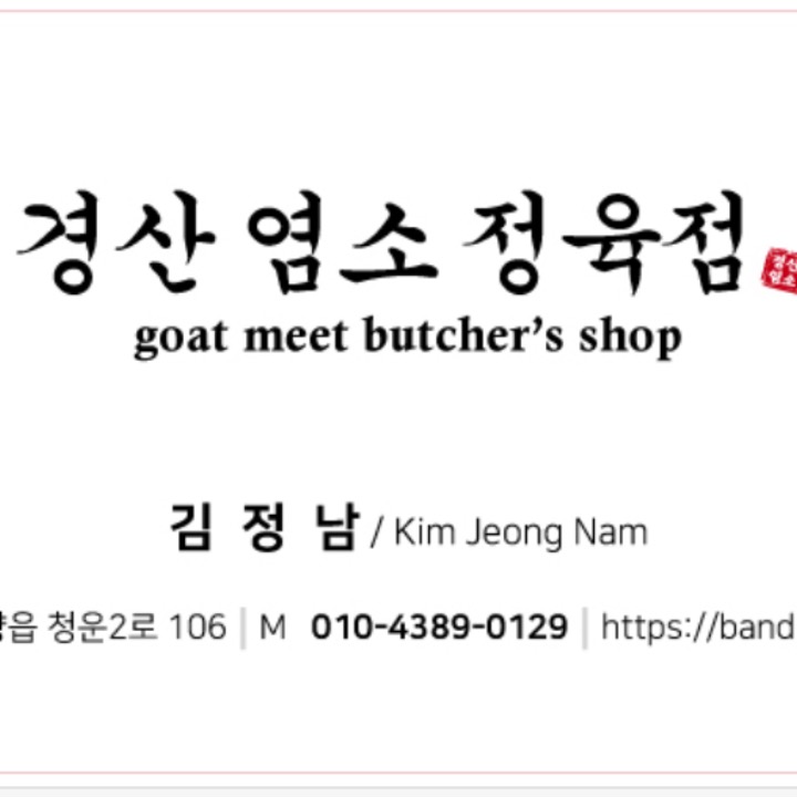 경산염소정육점