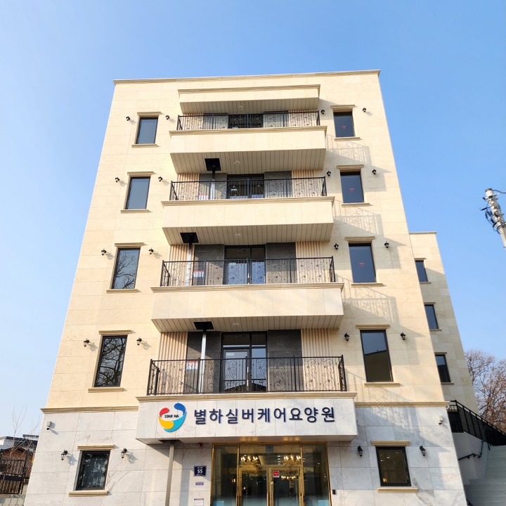 별하실버케어요양원