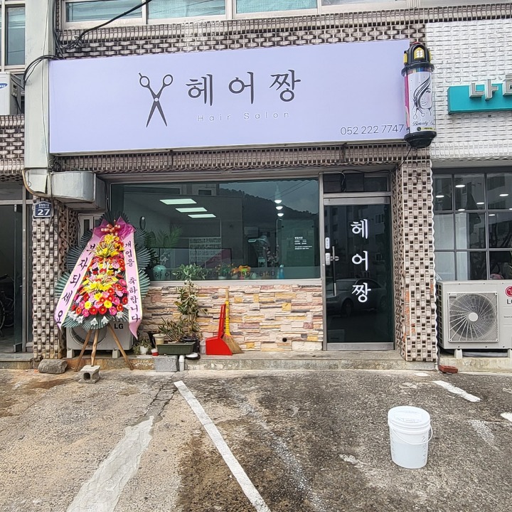 헤어짱미용실