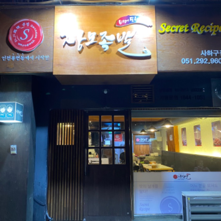장모족발 사하구점