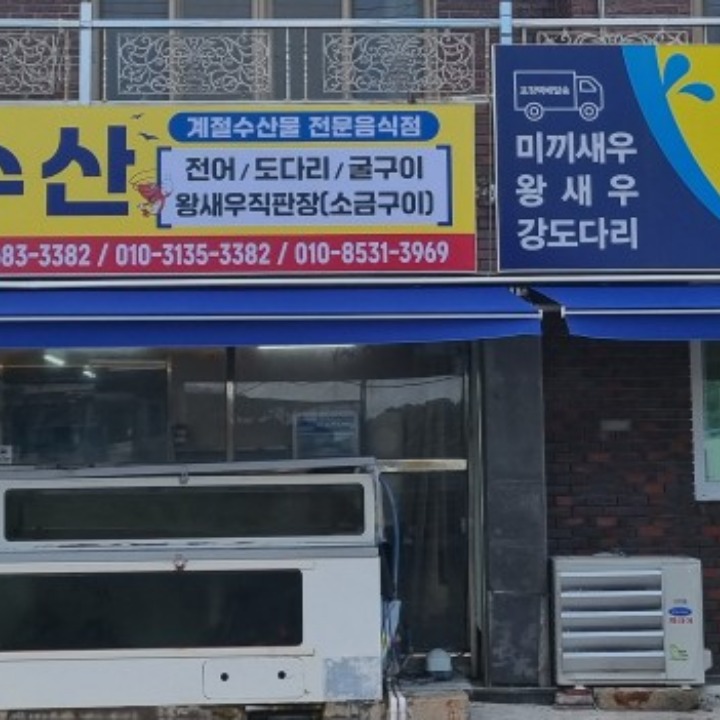 황금수산 소호점