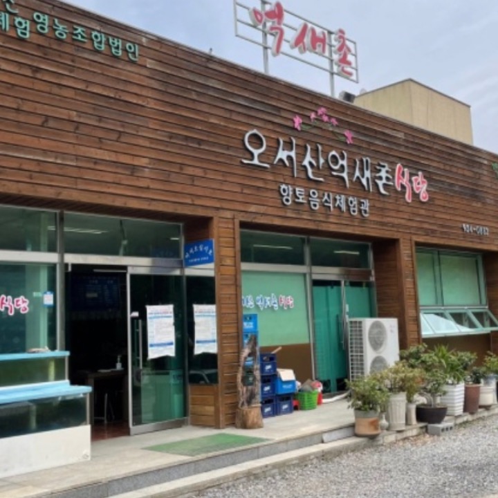 오서산억새촌식당