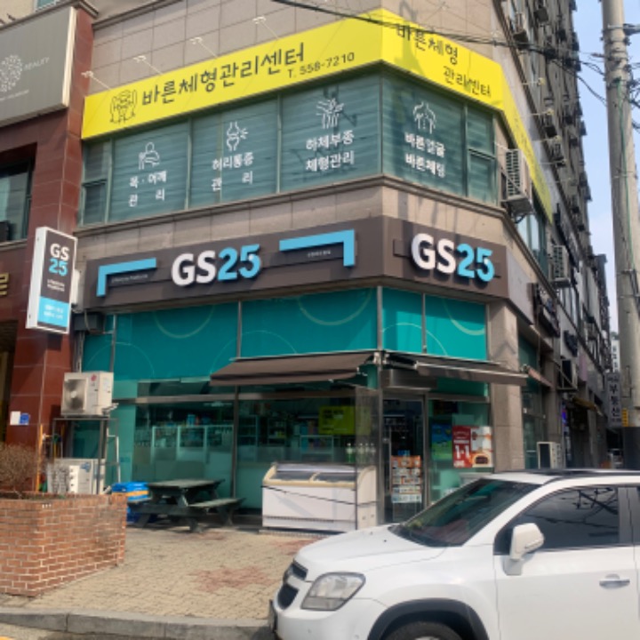 바른체형관리센터