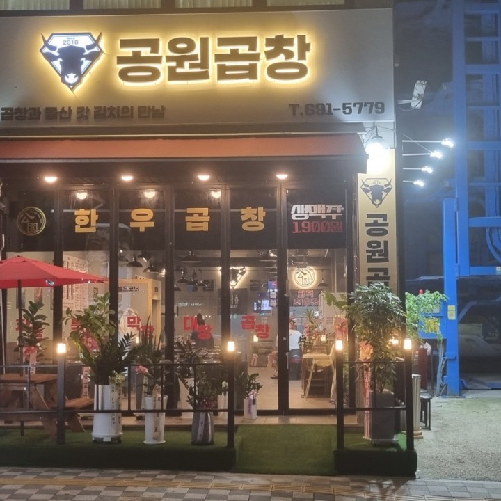 공원곱창