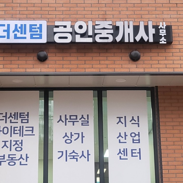 더센텀공인중개사사무소