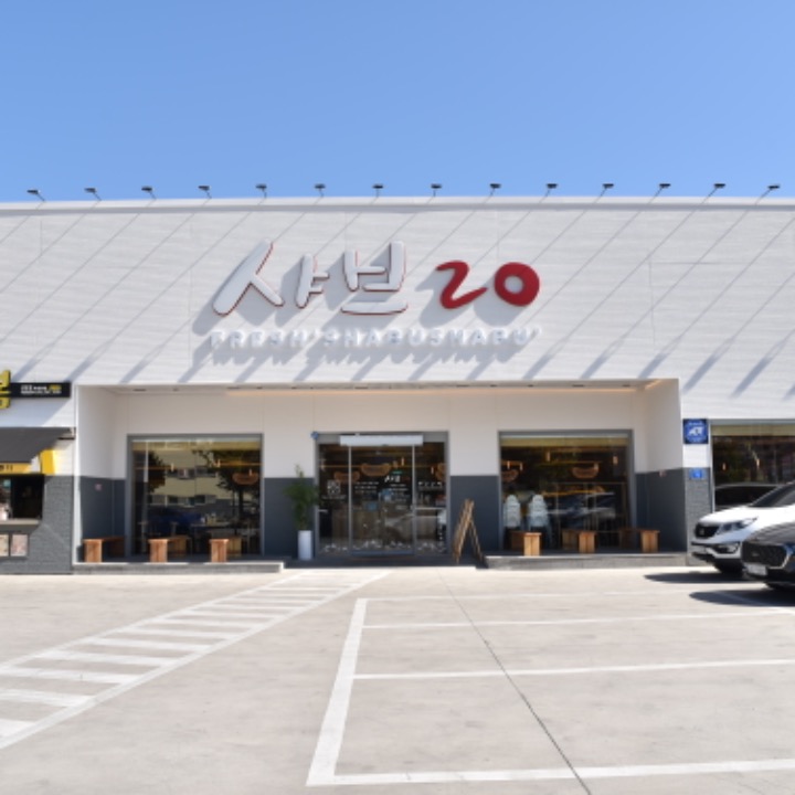 샤브20 경산점