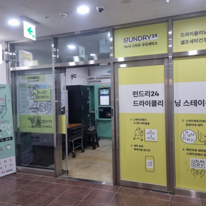 런드리24건대하이뷰점