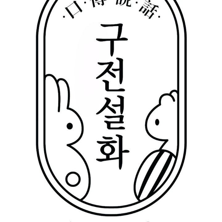 구전설화 과자점