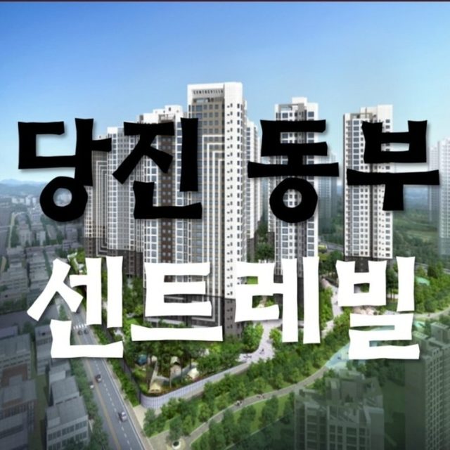 동부센트레빌2차