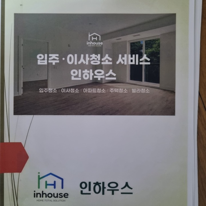 인하우스 입주.이사청소