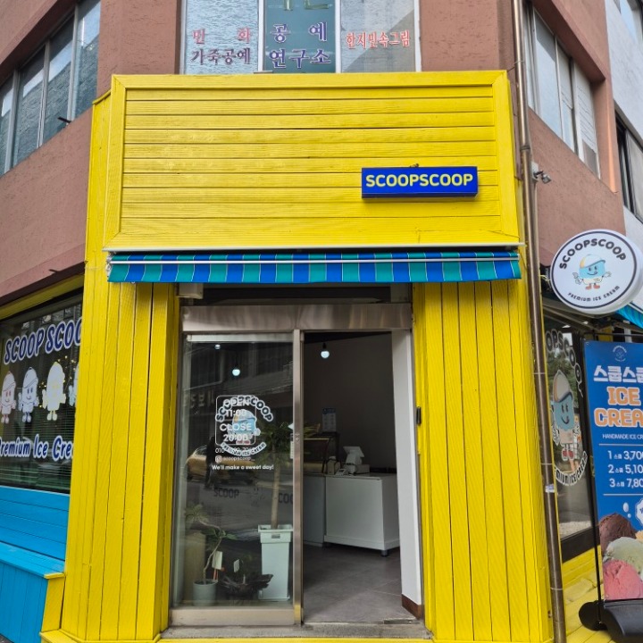 스쿱스쿱