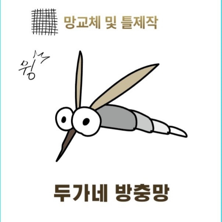두가네방충망
