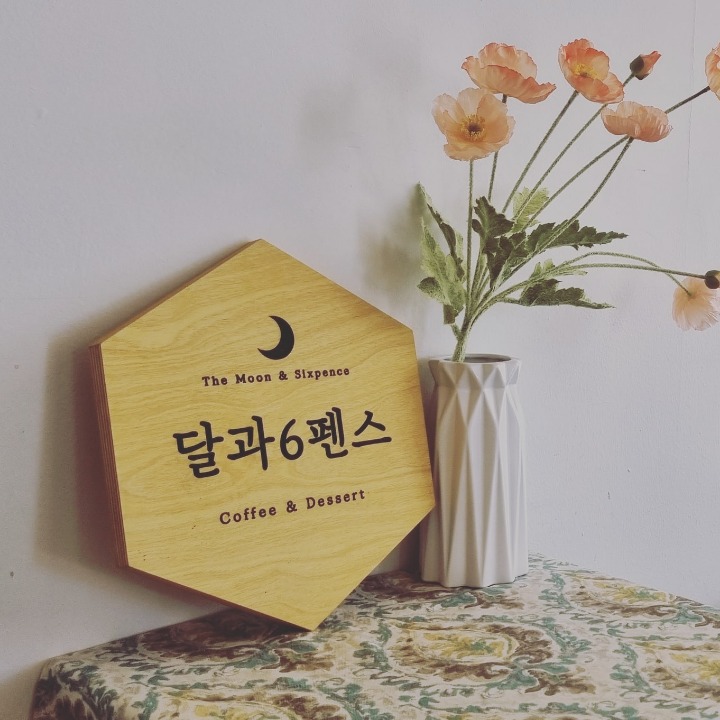 달과6펜스