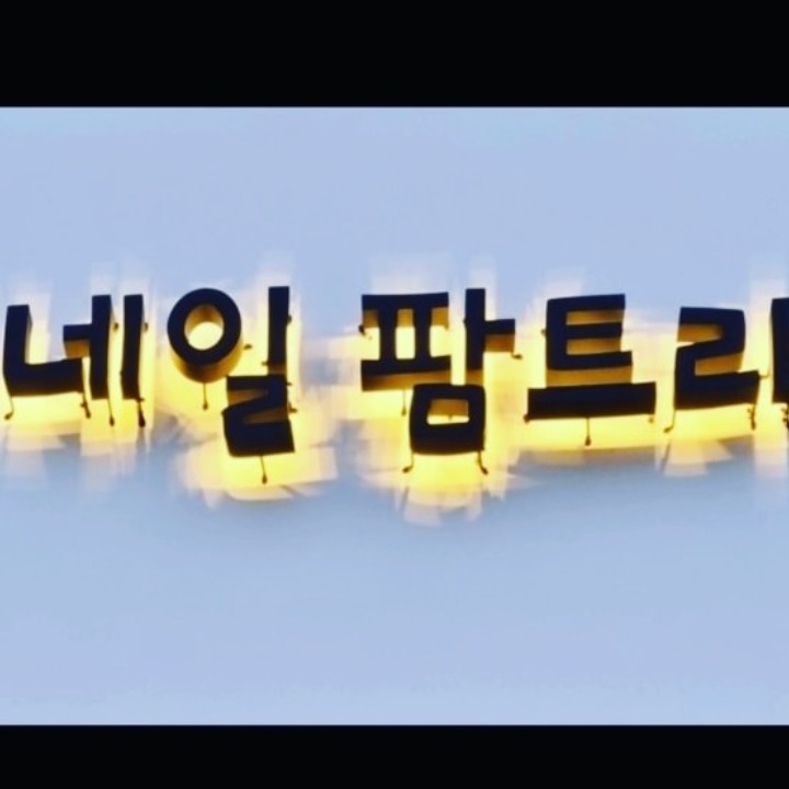 네일팜트리