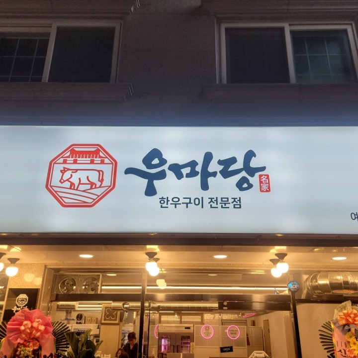우마당