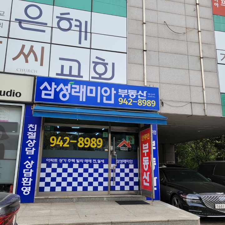 래미안공인중개사사무소
