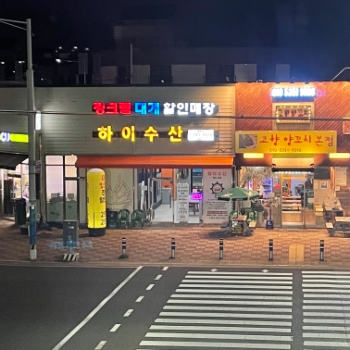 하이수산 명지점