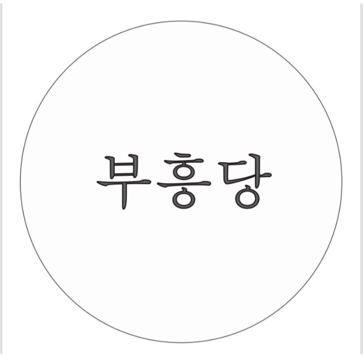 부흥당케이크