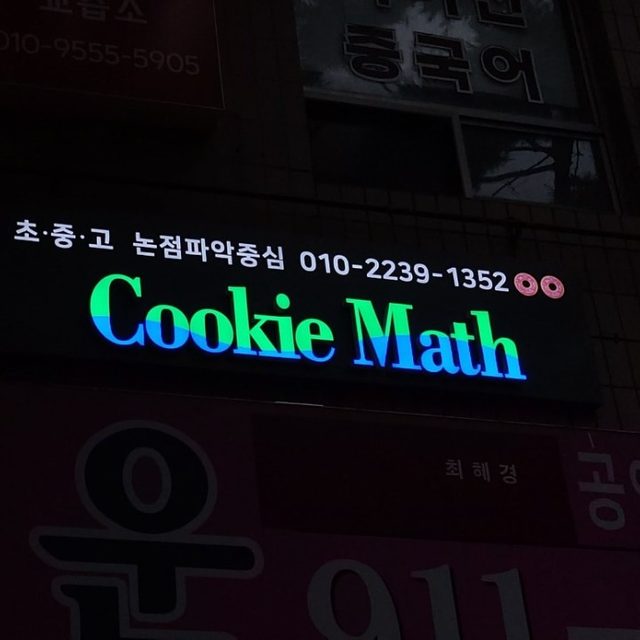 쿠키수학 학원