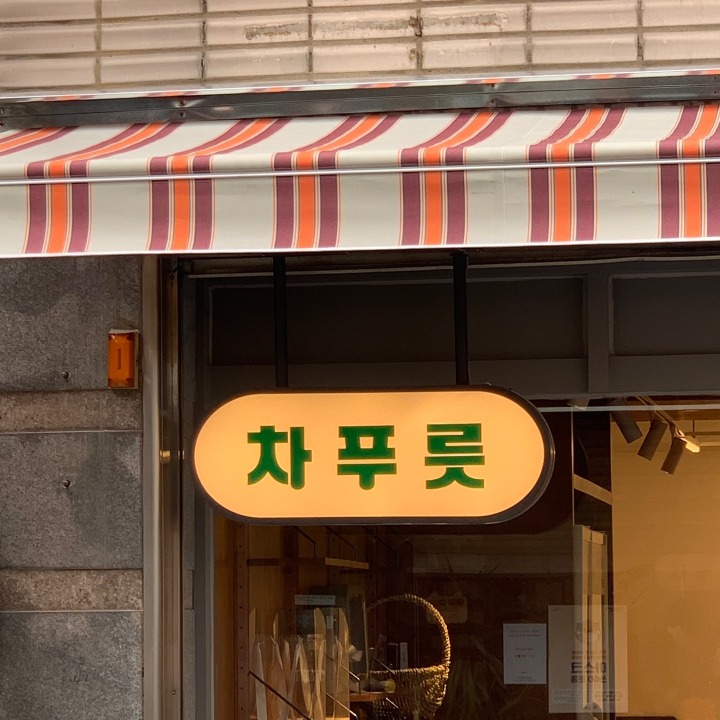 차푸릇