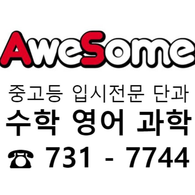 어썸학원