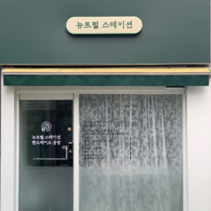 뉴트럴스테이션