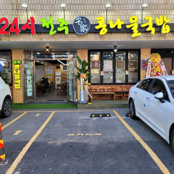 전주명가콩나물국밥