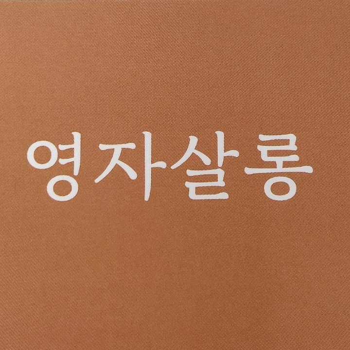 영자살롱