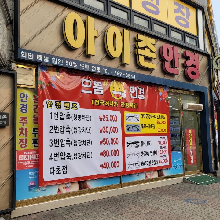 아이존안경 태전점