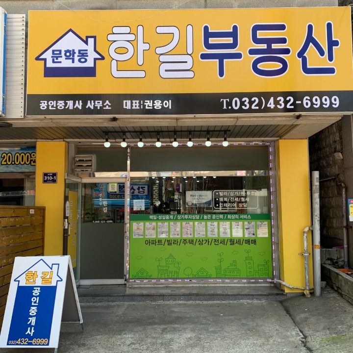 문학동한길부동산공인중개사사무소