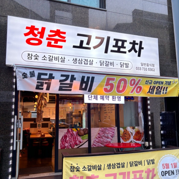 청춘고기포차