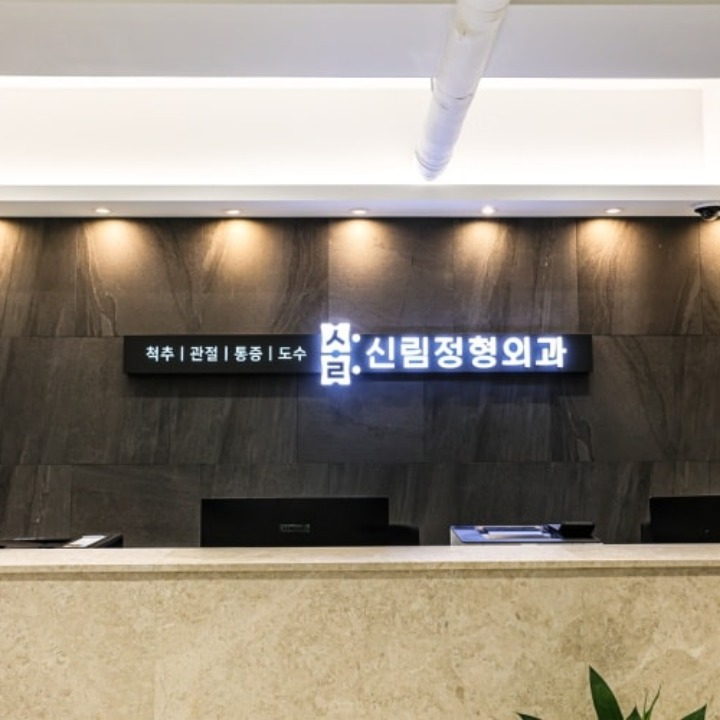 신림정형외과