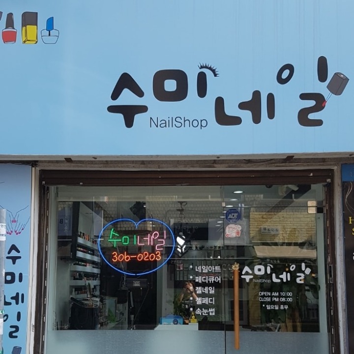 수미네일