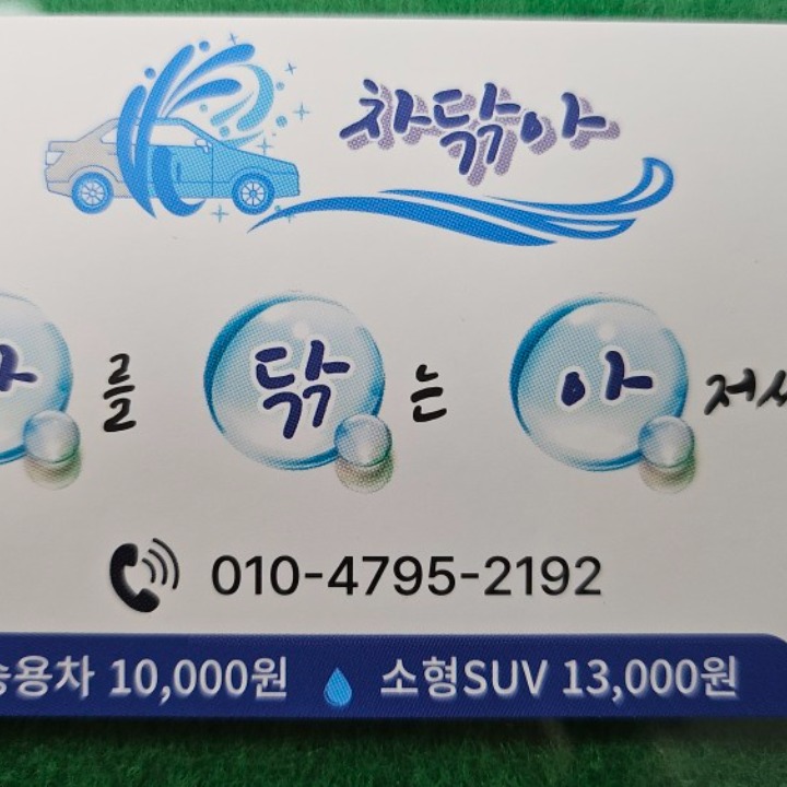 차닦아 출장세차